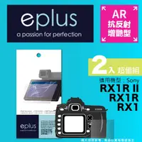 在飛比找PChome24h購物優惠-eplus 光學增艷型保護貼2入 RX1R II