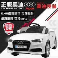 在飛比找PChome商店街優惠-佳佳玩具 --- AUDI 奧迪 A3 童車 童車 兒童電動