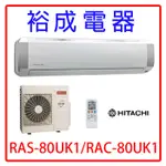 【裕成電器‧詢價爆低價.搭配裝潢看現場】日立定頻冷氣 RAS-80UK1 RAC-80UK1