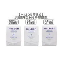 在飛比找松果購物優惠-✨日本沙龍✨Milbon 哥德式 絲柔護髮 第四劑式 第4劑