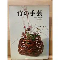 在飛比找蝦皮購物優惠-二手日本絕版書 竹編 竹子的手工藝 池田 瓢阿著