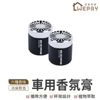 在飛比找momo購物網優惠-【wepay】車用香氛膏(車用芳香劑 汽車除臭 汽車香水 車