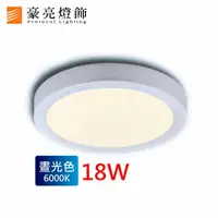 在飛比找樂天市場購物網優惠-燈具燈飾【豪亮燈飾】LED 18W 吸頂燈 (白光)~吊扇/