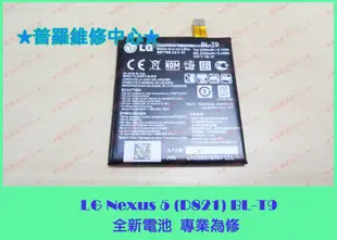 可現場維修 LG Nexus 5 D821 全新電池 BL-T9 自動關機 重複開機 不過電 充電慢