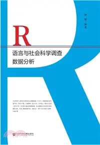 在飛比找三民網路書店優惠-R語言與社會科學調查數據分析（簡體書）