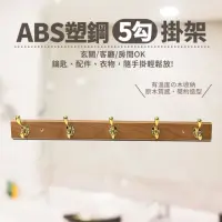 在飛比找momo購物網優惠-【生活King】原木衣帽架5連掛勾/門後勾(承重5kg)