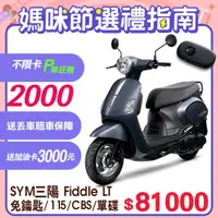 在飛比找PChome24h購物優惠-SYM 三陽機車 Fiddle LT 115 keyless