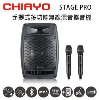 在飛比找環球Online優惠-CHIAYO嘉友STAGE PRO可攜式多功能無線混音雙頻擴