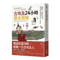 在飛比找momo購物網優惠-古埃及24小時歷史現場：穿越時空，目睹由木乃伊師傅、失眠法老