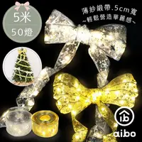 在飛比找myfone網路門市優惠-aibo 電池款 聖誕LED緞帶銅線燈5米50燈(暖光)銀色
