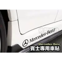 在飛比找蝦皮購物優惠-賓士專用車貼 Mercedes-Benz 貼紙 AMG 側貼