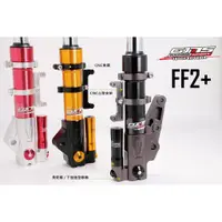 在飛比找蝦皮購物優惠-◎熱血沸騰◎GJMS 智杰 FF2+ 不可調前避震器 前避震