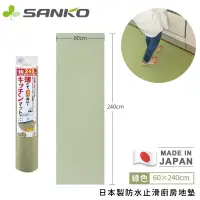在飛比找Yahoo奇摩購物中心優惠-日本 SANKO日本製防水止滑廚房地墊240x60cm