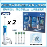 在飛比找PChome24h購物優惠-德國百靈 Oral-B 動感超潔電動牙刷 雙主機禮盒組D12