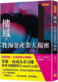 在飛比找PChome24h購物優惠-樓鳳，性淘金產業大揭密：警察帶路，立馬看懂江湖規矩，菜雞一夜