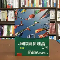 在飛比找Yahoo!奇摩拍賣優惠-五南出版 大學用書、國考【國際關係理論入門(唐欣偉等11人)