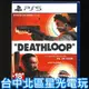 【PS5原版片】☆ 死亡循環 DEATHLOOP ☆ 中文版全新品【台中星光電玩】