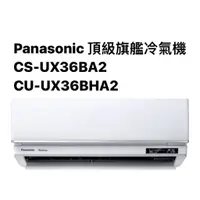 在飛比找蝦皮商城優惠-請詢價Panasonic頂級旗艦冷暖氣機CS-UX36BA2
