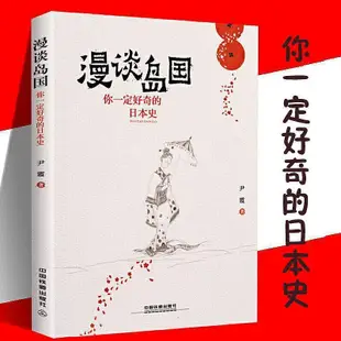 一本就懂日本史一口氣讀完一本日本現代簡明史日本歷史戰國史文化