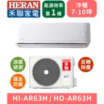 【HERAN禾聯】HI-AR63H_HO-AR63H 反轉除塵，躍金防鏽R32變頻一級冷暖分離式冷氣空調