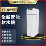 【省錢王】【詢問享30%回饋優惠】AQUAS淨工坊 AQ-150US 全新智能軟水機 AQ150U AQ-150U