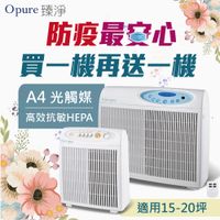 【Opure 臻淨】A4抗敏HEPA光觸媒抑菌DC節能空氣清淨機