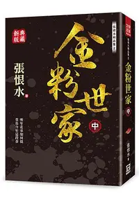 在飛比找誠品線上優惠-張恨水精品集 2: 金粉世家 中 (典藏新版)