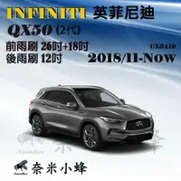 在飛比找樂天市場購物網優惠-INFINITI 英菲尼迪 QX50 2016-NOW雨刷 