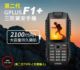 【G-PLUS 拓勤】F1+ 4G 三防資安/部隊機(第二代TYPE-C充電輸入) (7.5折)