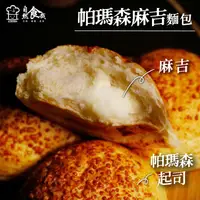 在飛比找ihergo愛合購優惠-免運!【自然食哉】帕瑪森麻糬麵包(10入) 50g*10入/