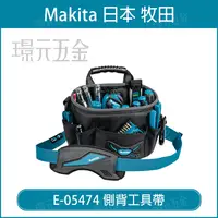 在飛比找樂天市場購物網優惠-MAKITA 牧田 E-05474 側背工具帶 腰掛工具袋 