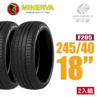 在飛比找PChome24h購物優惠-【MINERVA】F205 米納瓦低噪排水運動操控轎車輪胎 