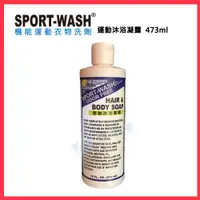 在飛比找PChome24h購物優惠-【Sport Wash 】運動沐浴凝露 經濟瓶裝 473ml