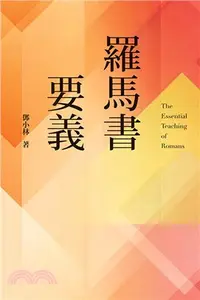 在飛比找三民網路書店優惠-羅馬書要義