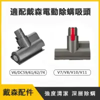 在飛比找蝦皮購物優惠-Dyson吸塵器配件 電動塵蟎吸頭 V6 V7 V8 V10