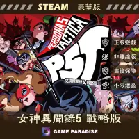 在飛比找蝦皮購物優惠-【GP電玩】PC 女神異聞錄5 戰略版 Persona 5 