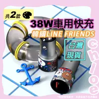 在飛比找蝦皮商城精選優惠-LINE 38W車用快充 (韓國LINE FRIENDS熊大