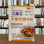 <全新>台科大出版 檢定【乙級中餐烹調(葷食)術科必勝秘笈】(2020年8月7版)