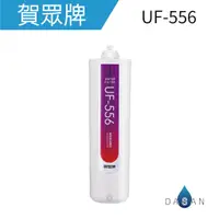 在飛比找蝦皮商城優惠-【賀眾牌】UF-556 UF556 556 雙效除鉛濾芯 適