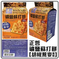 在飛比找蝦皮購物優惠-舞味本舖 正哲 礦鹽蘇打餅乾 胡椒蕎麥風味 礦鹽蘇打餅