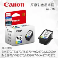 在飛比找樂天市場購物網優惠-CANON CL-746 原廠彩色墨水匣 適用 TR4570