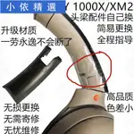 ❣滿399免運❣☊1000XM2/1000X 耳機頭梁維修配件SONY索尼MDR WH斷裂橫梁滑塊修復