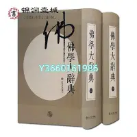 在飛比找Yahoo!奇摩拍賣優惠-佛學大辭典（新編）（上下） 丁福保 佛學大詞典佛教圖書佛法書