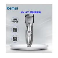 在飛比找Yahoo奇摩購物中心優惠-【KEMEI】充電水洗式電動理髮器 KM-605