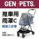 Gen7pets 寵物推車用雨罩C 適用車款：輕旅三折寵物推車 外出時保護愛寵不受風吹雨淋 (8.3折)