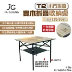 【JG OUTDOOR】T2實木折疊收納桌-小方形款_淺色