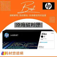 在飛比找Yahoo!奇摩拍賣優惠-HP W2040X (416X) 黑色 高容量 原廠碳粉匣 