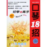 在飛比找蝦皮購物優惠-【愛樂城堡】口琴譜=口琴18招 初學變高手~月亮代表我的心.