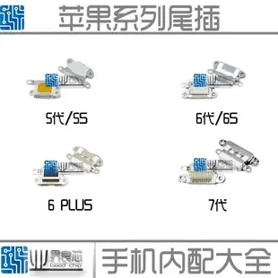 適用蘋果6代6S尾插 iPhone7/7P 5代5s單充電口 USB 4.7 5.5耳機口