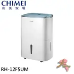 『大桃園家電館』CHIMEI 奇美 12公升 一級能效 負離子智能除濕機 RH-12F5UM